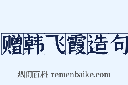 赠韩飞霞造句是什么意思的图片